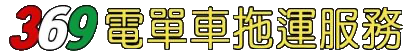 369提供專業 24小時電單車拖車 劏車即出劏車紙，手續清晰，保證妥當，絕無手尾，快捷可靠！ 每天提供服務至凌晨，星期日及公眾假期照常為車友服務！